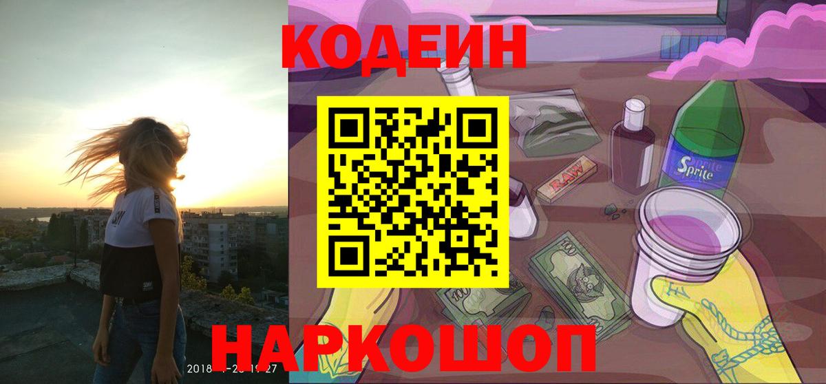 Рязань  Кодеин напиток Lean (лин)  Кодеин Purple Drank  Вход с VPN 