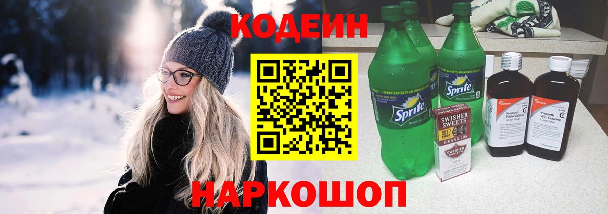 Кодеин напиток Lean (лин) Рязань